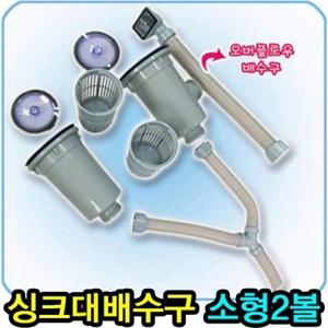 일반형 싱크대 배수구(소형2볼)]