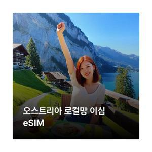 오스트리아 이심 eSIM 3AT 5G 이심통