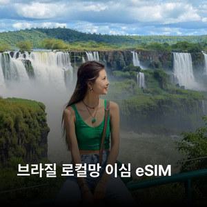브라질 이심 eSIM Claro LTE 이심통