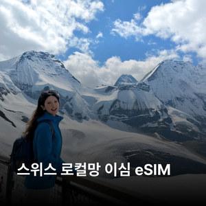 스위스 이심 eSIM Salt Mobile (Orange) 이심통