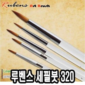 루벤스 세필붓 320plus 6호(인조모) -44119