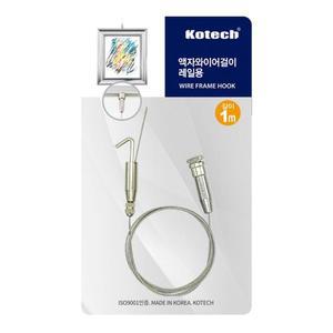 코텍 액자와트렌이어걸이 레일용 1m K-7998-O