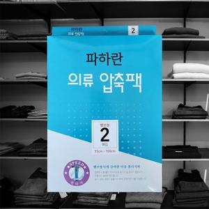 밸브형 의류 압축팩 55x100 2P 의류보관 장롱정리[YYH-WCODE]