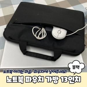 우리스토어 베이직 노트북 파우치 가방 13인치 블랙