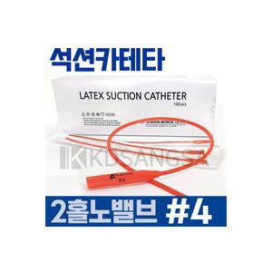 세운 석션 카테타 2홀 노밸브 4 2.7mm 카테터 100개