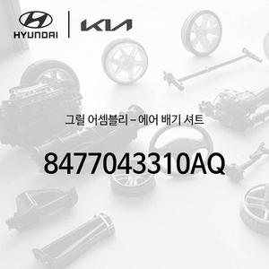 [현대모비스]그릴-에어 배기 셔트 (8477043310AQ)