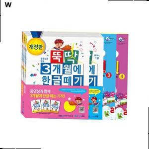 뚝딱3개월에 한글떼기 1단계~4단계 풀세트