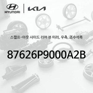 [현대모비스]! 스캘프-아웃 사이드 리어 뷰 미러, 우측, 조수석쪽 (87626P9000A2B) - 디 올 뉴 팰리세이...