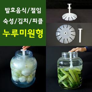 누루미 원형 김치누름독 숙성 효소 절임 주방용품 밀폐용기 누르미 발효