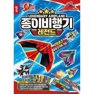 [종이나라] 종이비행기 레전드 －