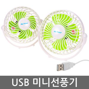 마이프랜드 USB 미니선풍기/MFU-0406T/MFU-0506T/탁상용선풍기/4인치/5인치어답터전원