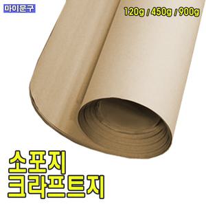 [마이문구] 소포지/크라프트지/ 100g 450g / 택배포장지