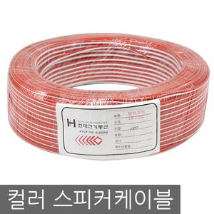 국산 컬러 스피커케이블 20심 / 스피커선 / 스피카 / 스피카선 / 오디오케이블