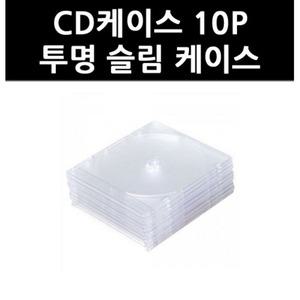 (2505130) CD케이스 10P 투명 슬림 케이스