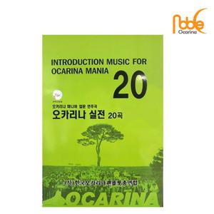 노블 오카리나교본 Noble Ocarina 실전 20곡