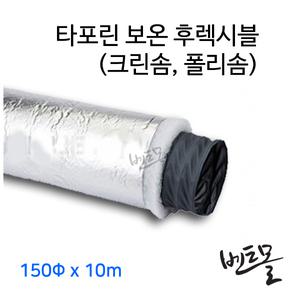 타포린 보온 후렉시블 150파이 10m / 덕트 자바라