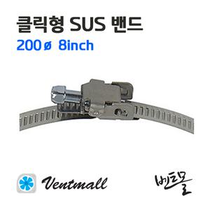 클릭형 SUS밴드 200파이 / 호스밴드 / 스테인레스