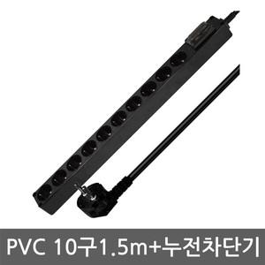현대일렉트릭 PVC 블랙 누전차단기 10구 1.5m 멀티탭