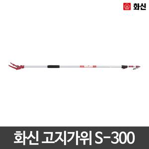 화신/고지가위/양손/전정가위/원예/S-300/열매따기/감따는기구