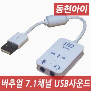 (DH) 동현아이 U71S 화이트 버추얼7.1채널 USB사운드카드 외장형사운드카드