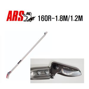 ARS(아로스)고지가위/160R-1.2M/1.8M/ 정원 원예/과일/적과