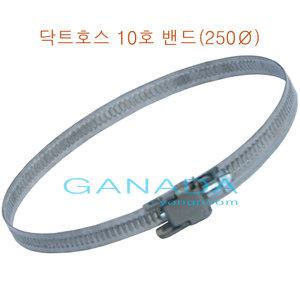 닥트호스밴드250mm 덕트호스250파이 자바라고정쇠10인치 조임쇠 연결밴드 환풍기설치
