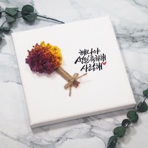 드라이플라워 캘리그라피 캔버스액자 주문제작 여자친구 생일 100일 기념일선물