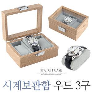 우드 3구 시계보관함 악세사리 시계 케이스 거치대