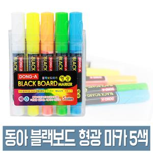 동아 블랙보드마카 형광 5색 세트 유리 마카 보드펜 유리펜