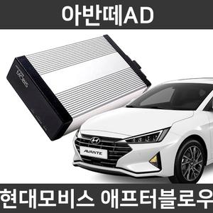 현대모비스 아반떼AD (16~20) 애프터블로우 에어컨건조기 냄새제거