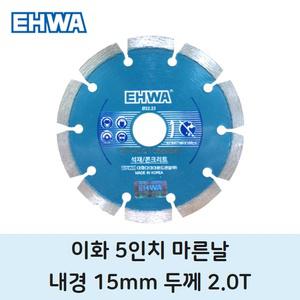이화 5인치 핸드 그라인더 마른날 절단석 콘크리트 시멘트 다이아몬드 대리석 컷팅날 돌칼