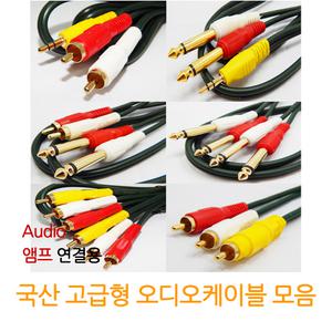 해밀전자 국산 고급형 오디오 케이블 스테레오 55 3.5 모노 2RCA 잭 스피커 앰프 연결 trs 20m
