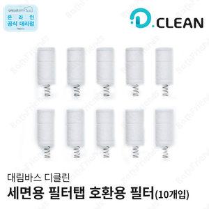 [대림바스] 디클린 세면기수전 필터탭 전용 교체용 필터[10개입]