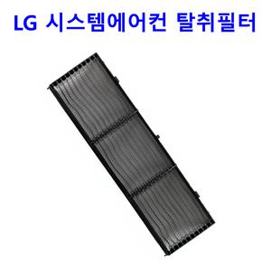 LG 시스템에어컨 RNW0230C2S.AKM - RNW0230C2SJ.AKM - RNW0230C2SP.AKM용 탈취필터