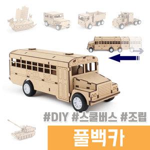 풀백카 나무조립 DIY / 스쿨버스 풀백