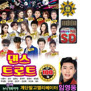 SD 댄스트로트 100곡 효도라디오 mp3 노래칩 임영웅 계단말고엘리베이터 영탁 누나가딱이야 박군 한잔해