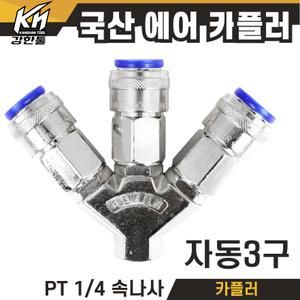 국산 에어 자동 3구 카플러 소켓 속나사 타입 PT1/4 카플링 커플러 콤프레샤 콤프