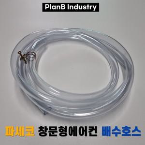 창문형 에어컨 배수 드레인 1세대 파세코 배수호스