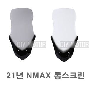 야마하 엔맥스 윈드스크린 21년-23년 롱스크린 NMAX 미들 그레이 투명