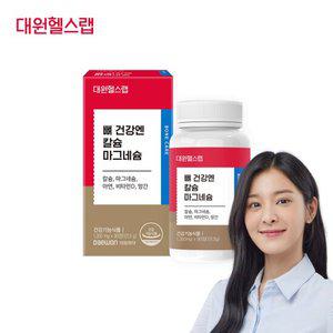 [대원제약] 칼슘마그네슘아연비타민D망간 3개월분 [CDS010]