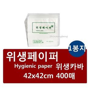 위생카바 (42cm x 42cm) 400매 검진위생지위생페이퍼 일회용 베개카바