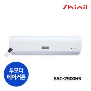 신일전자 SAC-2900HS 국산 투모터 에어커튼 식당 매장 출입구 날벌레 먼지 냄새 차단