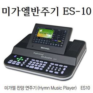 미가엘 ES10 교회연주기 찬송가 복음성가 오케스트라