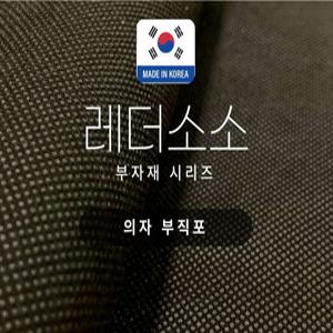 레더소소 의자 소파 부직포 100%국산 의자 소파 리폼 천갈이 밑창지 원단 50cm주문가능