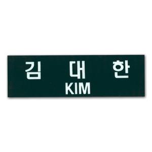 정복 명찰 군인 육군 신형 국방색 아크릴명찰 주문 제작