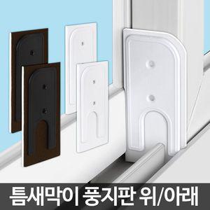 풍지판 상하단세트/창문 모기해충틈새막이 샷시틈막이 먼지차단막 모기막이 방충망 미세먼지차단 바람막이