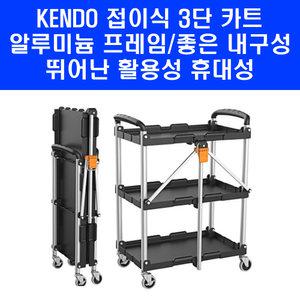 켄도 접이식 운반카트 90339 3단 휴대용 식당 서빙 드레싱 카 캠핑 식당용 도서관 이동식 카트기 트롤리