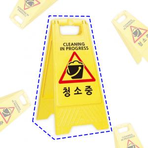 화장실 청소중 표지판 접이식 입간판 백화점 아울렛 출입금지 플라스틱 청소