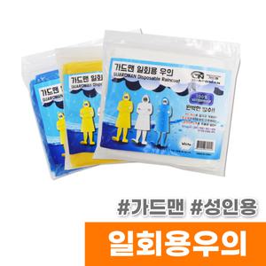 [오피스스토어] 가드맨 일회용 우비 (성인용)