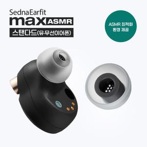 아즈라 맥스 ASMR 스탠다드 실리콘 이어팁 폼캡 버즈프로 소니 링크버즈S 젠하이저 호환 SednaEarfit MAX